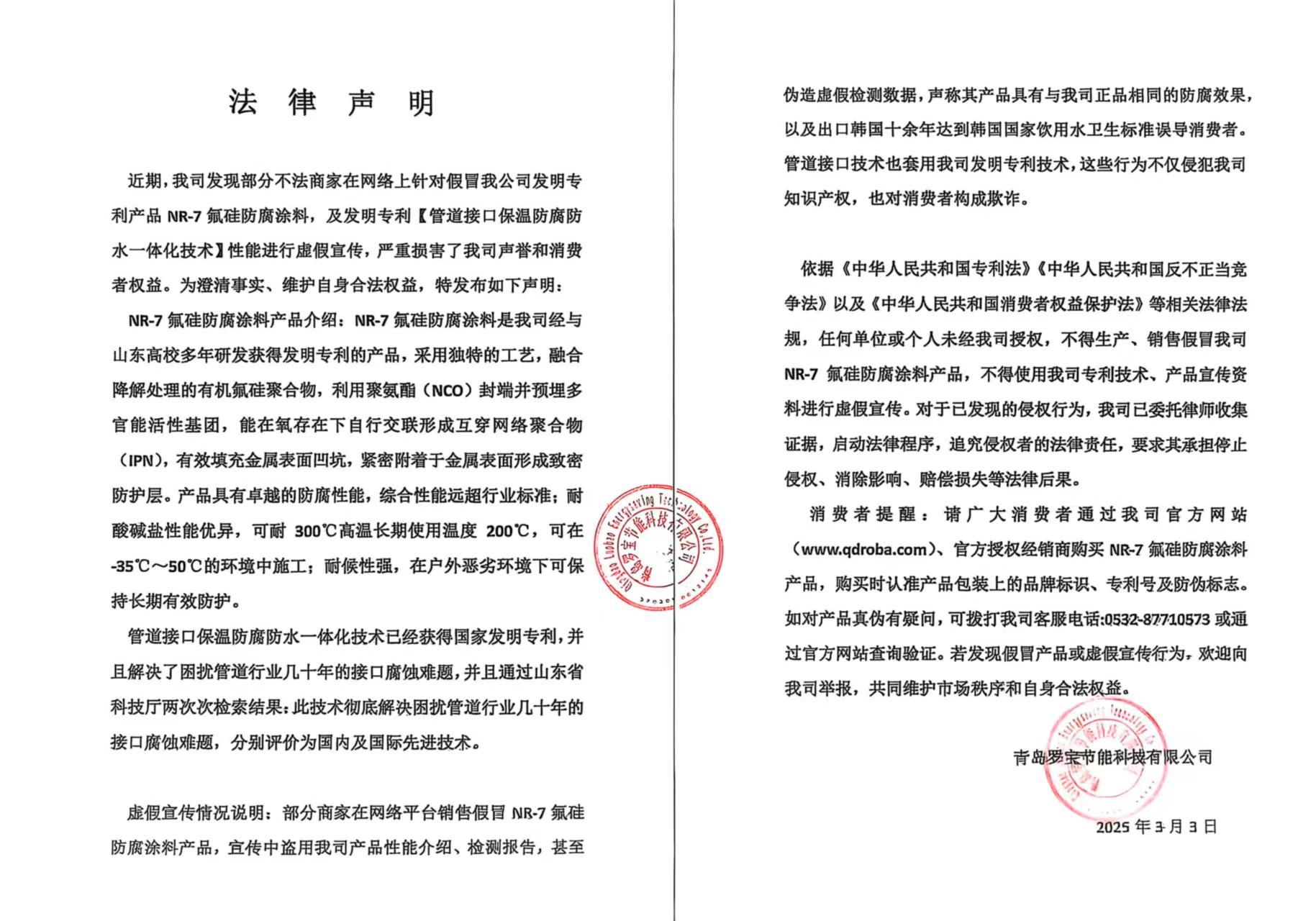 近期，我司發(fā)現(xiàn)部分不法商家在網(wǎng)絡(luò)上針對假冒我公司發(fā)明專利產(chǎn)品 NR-7氟硅防腐涂料，及發(fā)明專利【管道接口保溫防腐防水一體化技術(shù)】性能進(jìn)行虛假宣傳，嚴(yán)重?fù)p害了我司聲譽(yù)和消費(fèi)者權(quán)益。