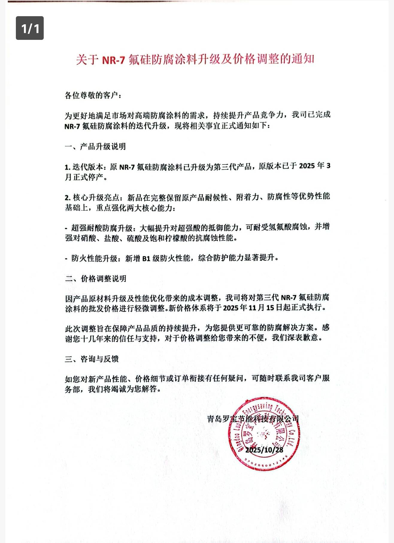 關(guān)于NR-7氟硅防腐涂料升級(jí)及價(jià)格調(diào)整的通知