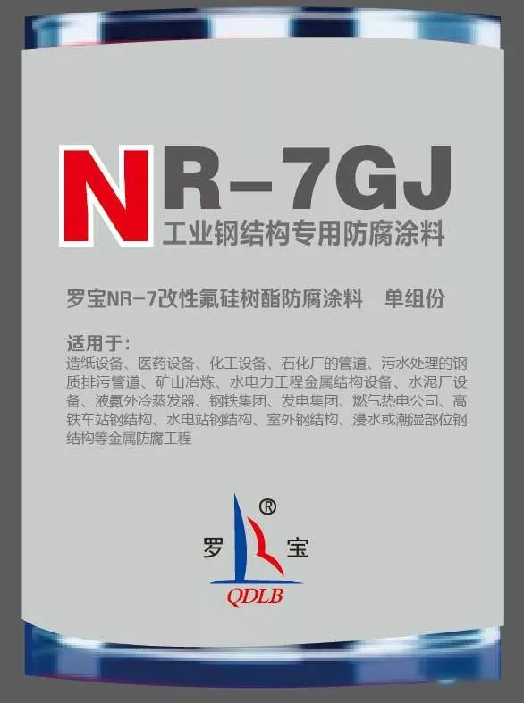 NR-7GJ鋼結構防腐涂料（單組分）